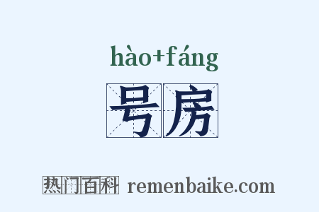 号房是什么意思的图片